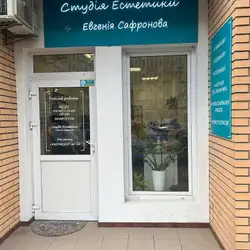 Студія естетики by Євгенія Cафронова