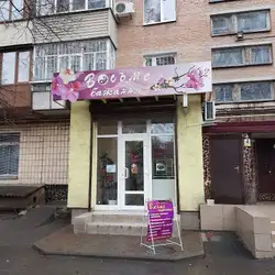 Восьме бажання
