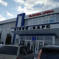 Льодова арена Білий Барс