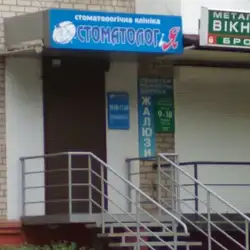 Стоматолог і Я