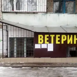 Ветеринарна клініка