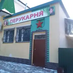 Перукарня