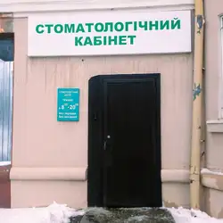 Стоматологічний кабінет