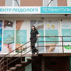 Центр подології Тетяни Голікової - Новокузнецька