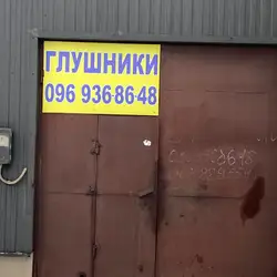 Глушники СТО