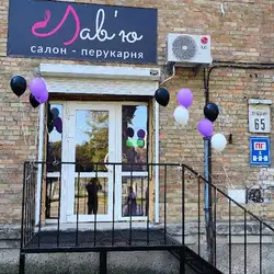 Лав'ю салон перукарня