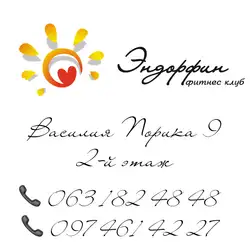Фiтнес клуб Ендорфiн