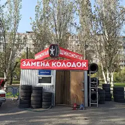 Шиномонтаж