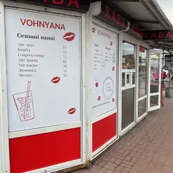 Vohnyana kava — Киев