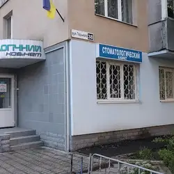 Стоматологія доктора Рибалко
