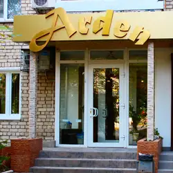 Медичний центр Arden - Миколаїв