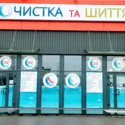 Чистка та шиття