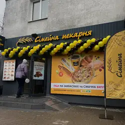 Сімейна Пекарня / Сімейна Піца