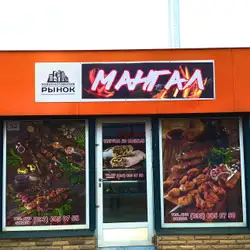 Мангал