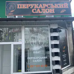Перукарський салон Віват