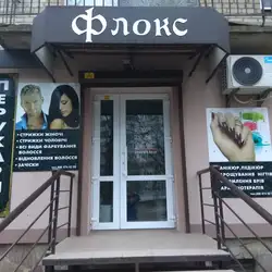 Флокс — Рівне