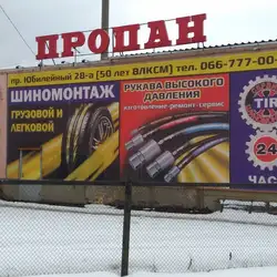 Шиномонтаж