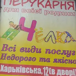 Бджiлка