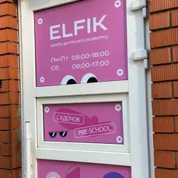 Еlfik – kindergarten - Набережна Перемоги