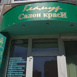 Glamur Салон Краси — Київ