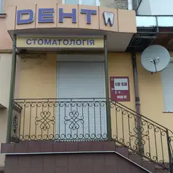 Дент