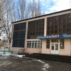 Салют