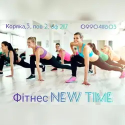 Фітнес-студія New Time