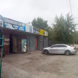 Шиномонтаж