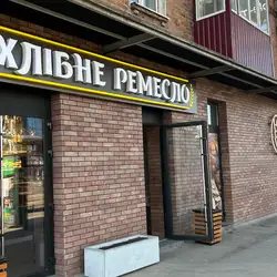 Хлібне ремесло — Харьков
