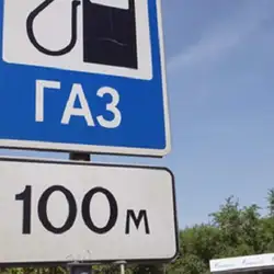 Автогаз