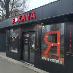 Я ЦЕ КАVА