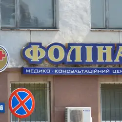 Фоліна