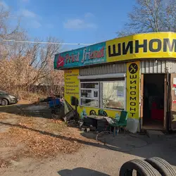 Шиномонтаж