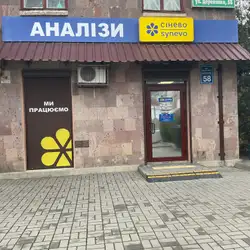 Лабараторія Сінево - Дерев'янко, 58, Харків