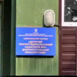 Дитячий протитуберкульозний санаторій №5