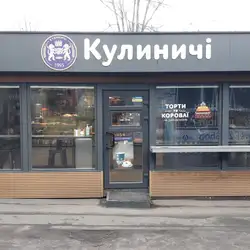 Кулиничі — Київ