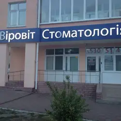 Вировит — Київ