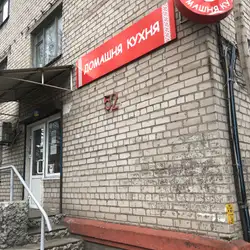 Домашня Кухня