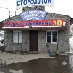 СТО Фаетон — Харьков