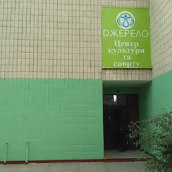 Центр культури та спорту Джерело