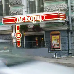 Лє Борщ — Київ