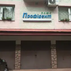 Профідент-плюс