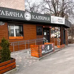 Табачна кав'ярня — Полтава