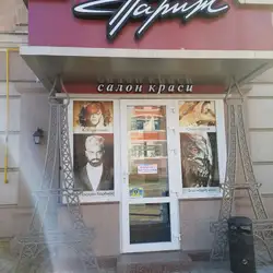 Маленький Париж