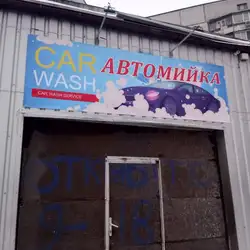 АвтоМийка Шиномонтаж