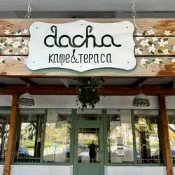 Дача: Кафе & тераса