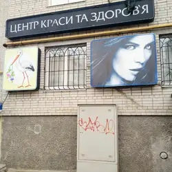 Центр краси та здоров'я