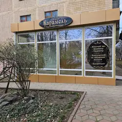 Карамель