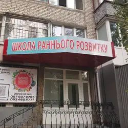 Школа раннього розвитку