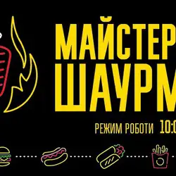 Майстерня Шаурми